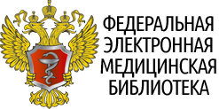 ФЕДЕРАЛЬНАЯ ЭЛЕКТРОННАЯ МЕДИЦИНСКАЯ БИБЛИОТЕКА